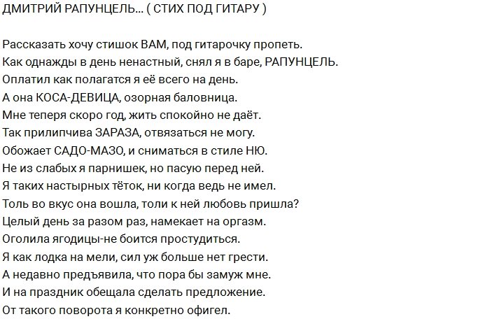Смешное стихотворение от имени Дмитрия Рапунцель