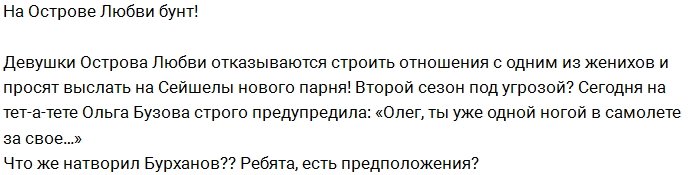 От редакции: Бурханов под угрозой вылетала с проекта