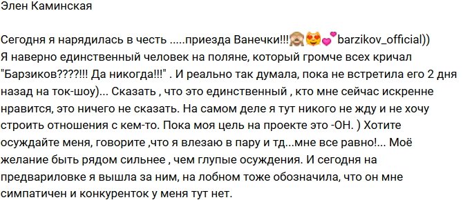 Элен Каминская: Барзиков будет моим!