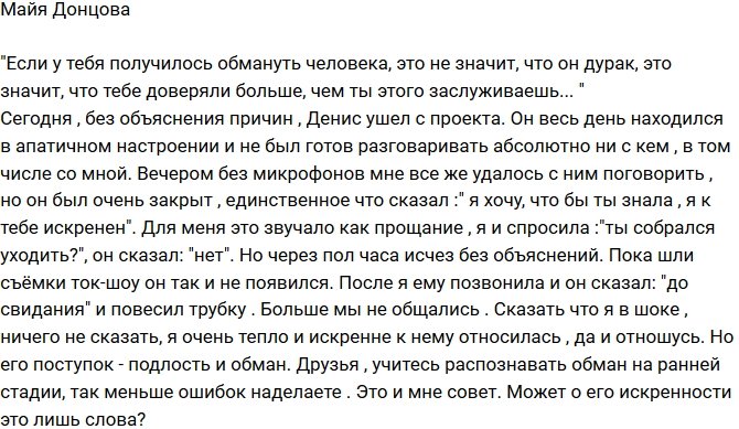 Майя Донцова: Я в шоке от подлости Дениса!