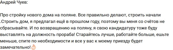 Андрей Чуев: Должность прораба будет моей!
