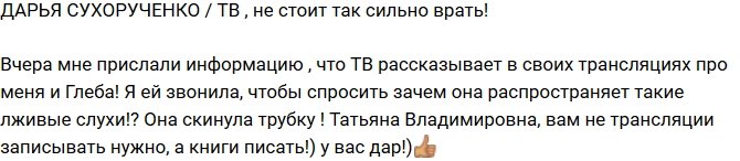 Дарья Сухорученко: Татьяна Владимировна, хватит врать!