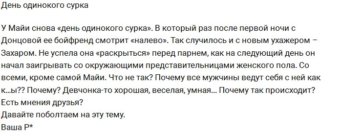 Блог редакции: Почему все парни бросают Майю Донцову?