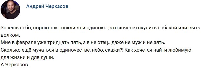 Андрей Черкасов тоскует без любви
