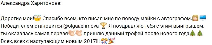 Александра Харитонова: Поздравляю победителя!