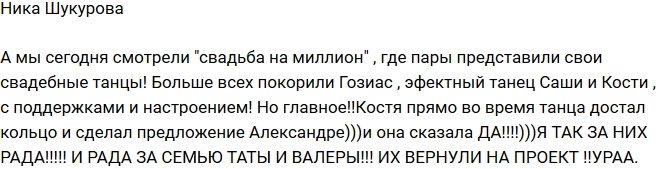 Ника Шукурова: Саша сказала Косте «Да»!
