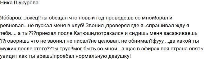 Ника Шукурова: Яббаров - лжец!