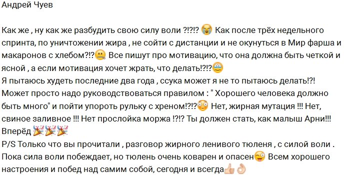 Андрей Чуев ведёт борьбу с лишним весом