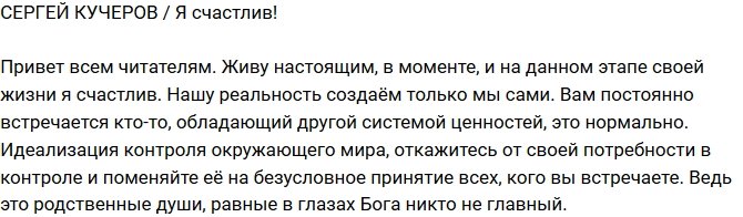 Сергей Кучеров: На данный момент я счастлив!