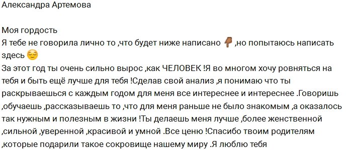Александра Артёмова: Кузин, ты моя гордость!