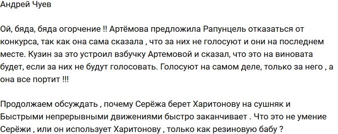 Чуев: Кузин считает, что Артемова портит его рейтинг
