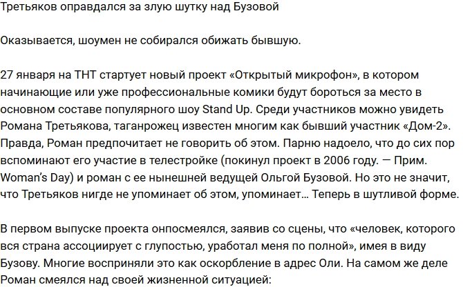 Роман Третьяков: Я не хотел обидеть Олю!