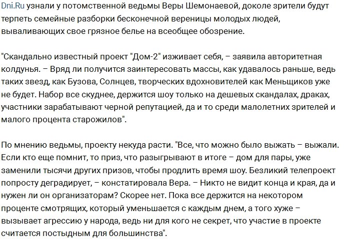 «Дни.ру»: Вера Шемонаева предрекает закрытие Дома-2