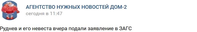 Евгений Руднев вчера подал заявление в ЗАГС