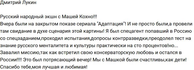 Дмитрий Лукин: Ролевое свидание с Машей