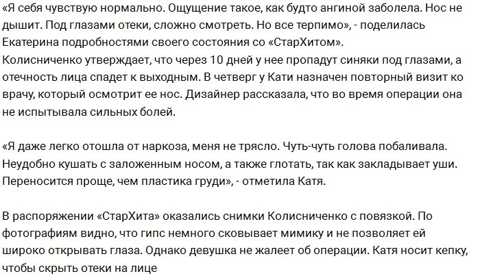 Катя Колисниченко решилась на очередную операцию