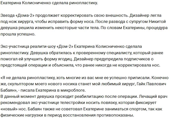 Катя Колисниченко решилась на очередную операцию