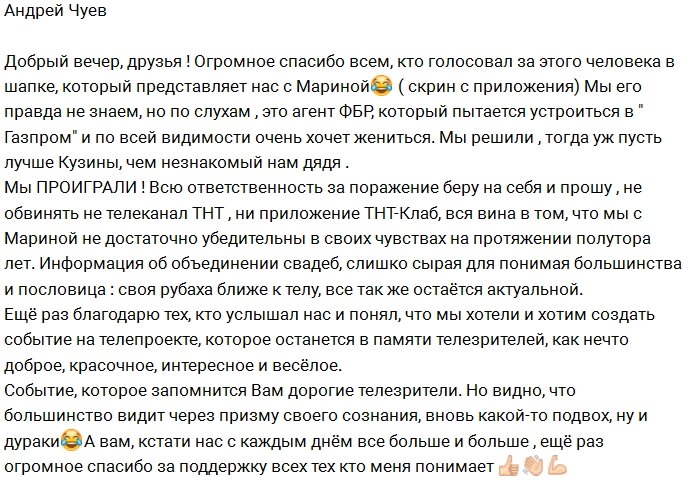 Андрей Чуев попрощался с заветным миллионом