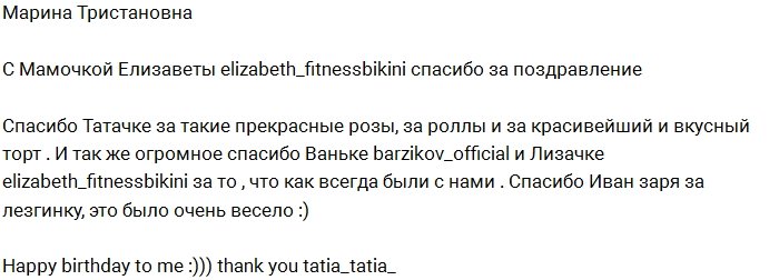 Марина Тристановна: Спасибо за поздравления, мои дорогие!