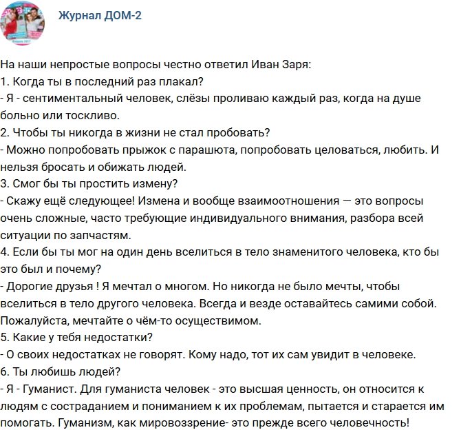 Иван Заря ответил на 9 вопросов редакции журнала Дом-2