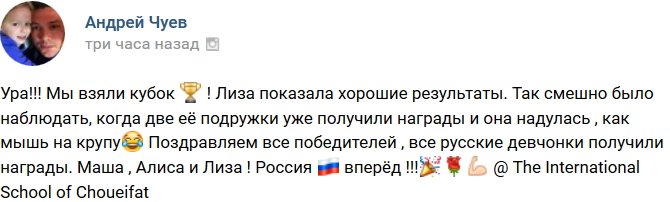 Андрей Чуев: Мы завоевали кубок!