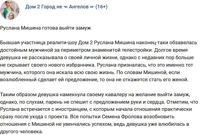Руслана Мишина готова стать женой своего парня-иностранца