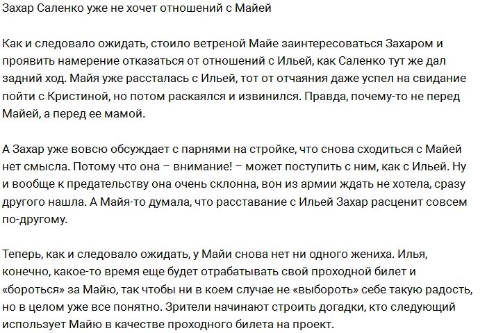 Захар Саленко больше не желает быть с Майей Донцовой