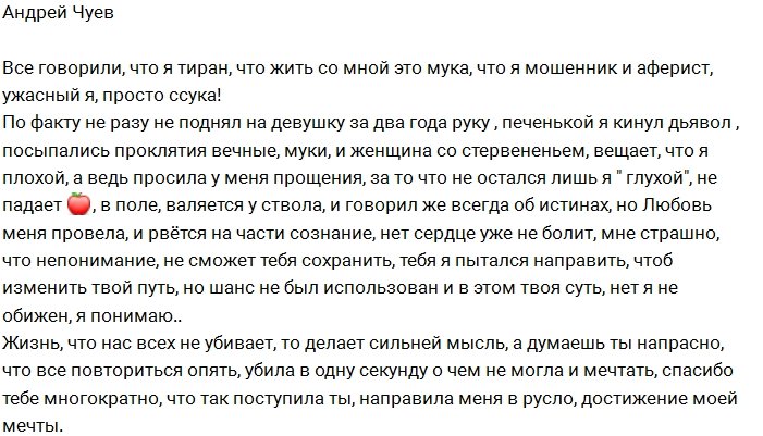Андрей Чуев: Любовь меня провела...