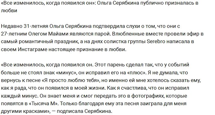 Ольга Серябкина больше не скрывает своих чувств к Олегу Майами