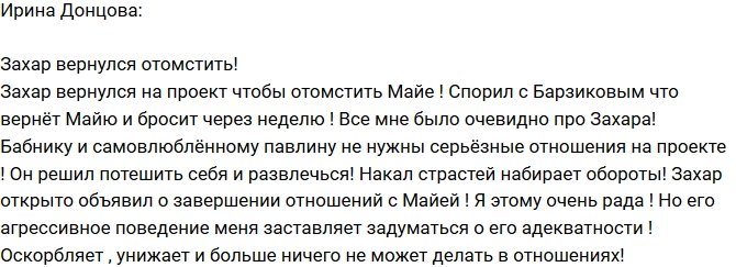 Ирина Донцова: Захар опять унизил Майю!