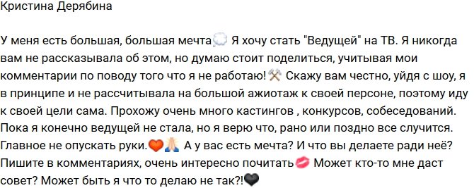 Кристина Дерябина: Моя большая мечта!