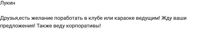Дмитрий Лукин: Жду предложений по работе
