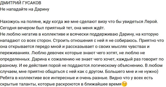 Дмитрий Гусаков: Не надо нападать на Дарину