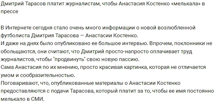 Тарасов платит СМИ за статьи о его девушке Анастасии Костенко