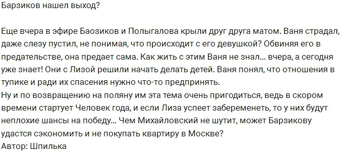 Барзиков готовится к «Человеку года» по сценарию Руднева?