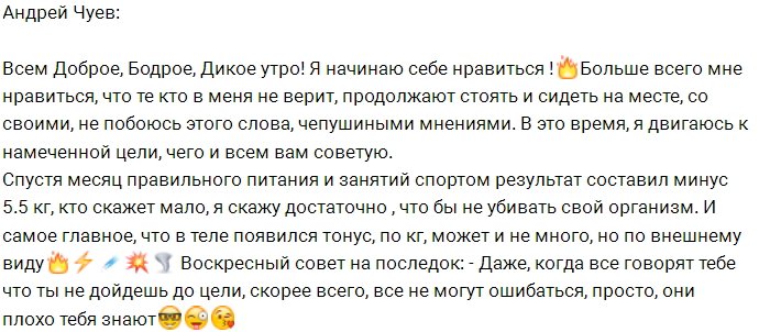 Андрей Чуев: Теперь я себе очень даже нравлюсь!
