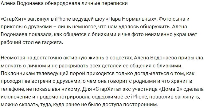 Алёна Водонаева позволила заглянуть в свой iPhone