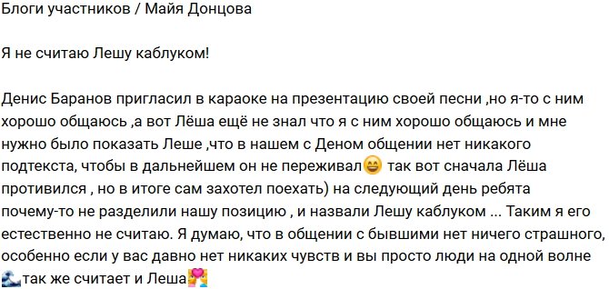 Майя Донцова: Я не считаю Лешу подкаблучником!