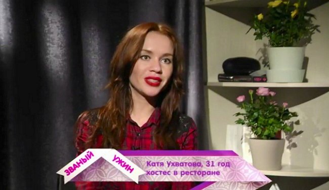Екатерина Ухватова после телепроекта
