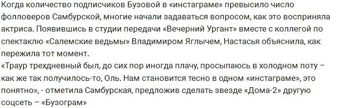Настасья Самбурская советует Бузовой открыть «Бузограм»