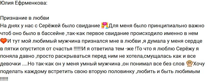 Юлия Ефрменкова: Сергей признался в своих чувствах!