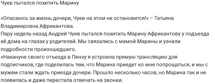 Новости Редакции: Чуев попытался выкрасть Марину