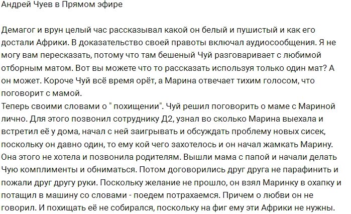 Андрей Чуев оскорбил всех зрителей телестройки