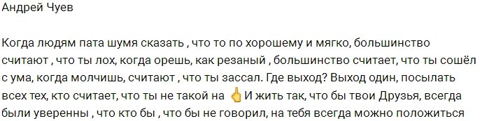 Андрей Чуев оскорбил всех зрителей телестройки