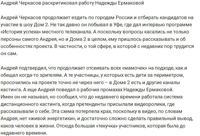 Андрей Черкасов недоволен работой Надежды Ермаковой