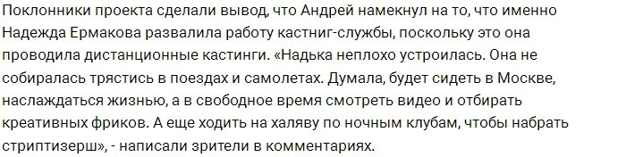 Андрей Черкасов недоволен работой Надежды Ермаковой