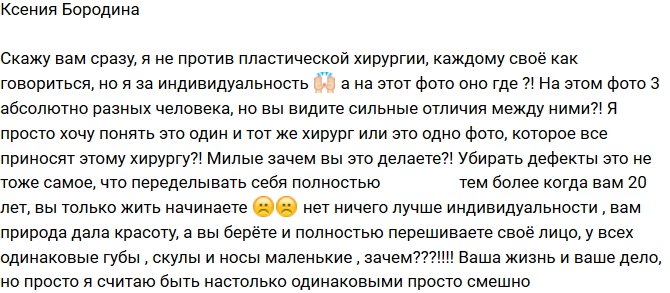 Ксения Бородина: Я не против пластики, я за индивидуальность!