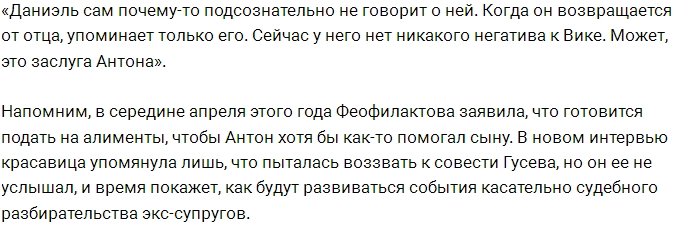 Феофилактова утверждает, что её сыну не нравится Романец