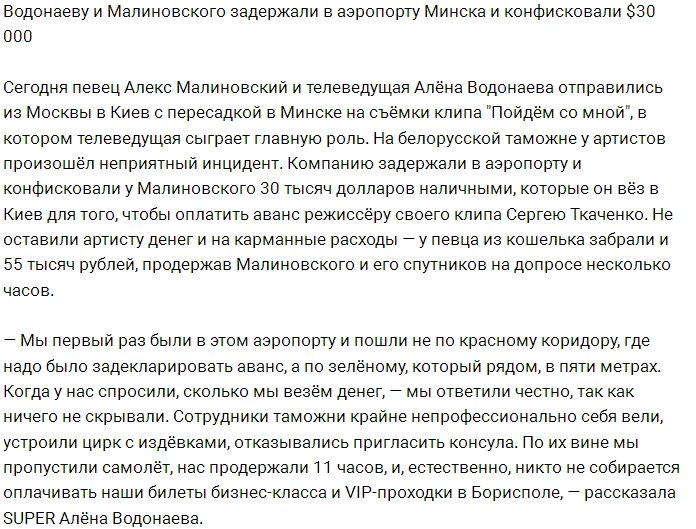 Водонаева и Малиновский лишились 30 тысяч долларов аэропорту Минска