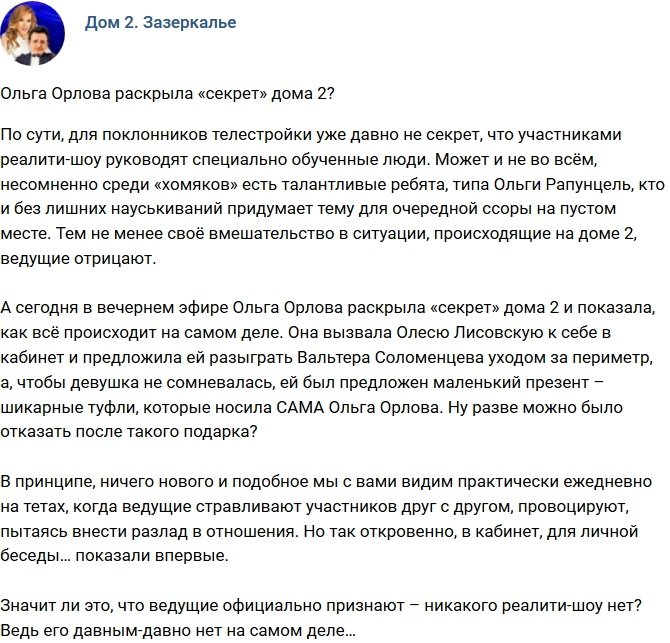 Мнение: Ольга Орлова раскрыла «секрет» телепроекта?